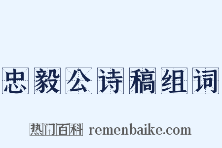 忠毅公诗稿组词是什么意思的图片
